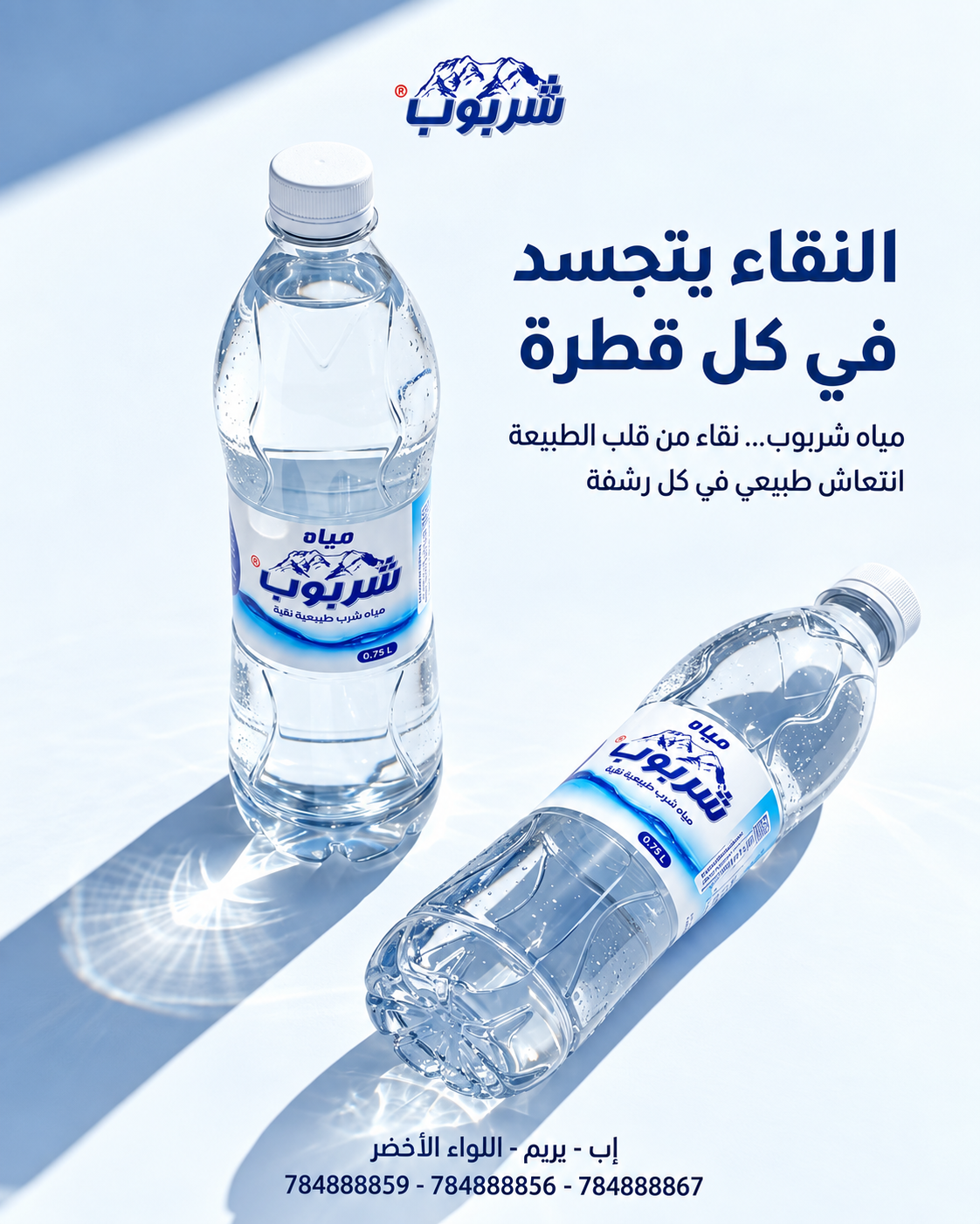 تصميم إعلان مياه شربوب – نقاء في كل قطرة