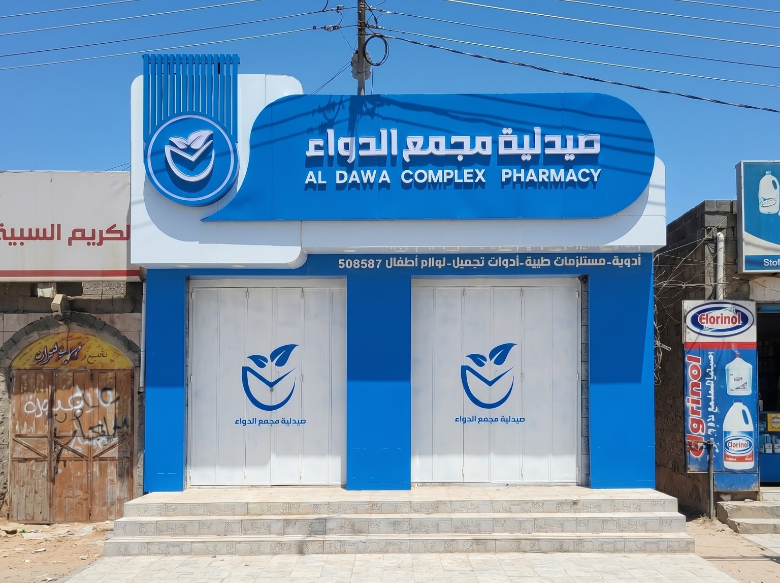 واجهة صيدلية مجمع الدواء