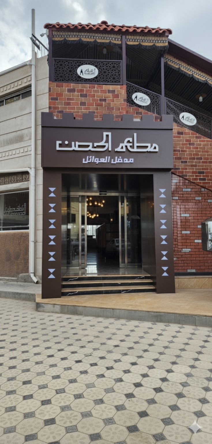 مطعم الحصن