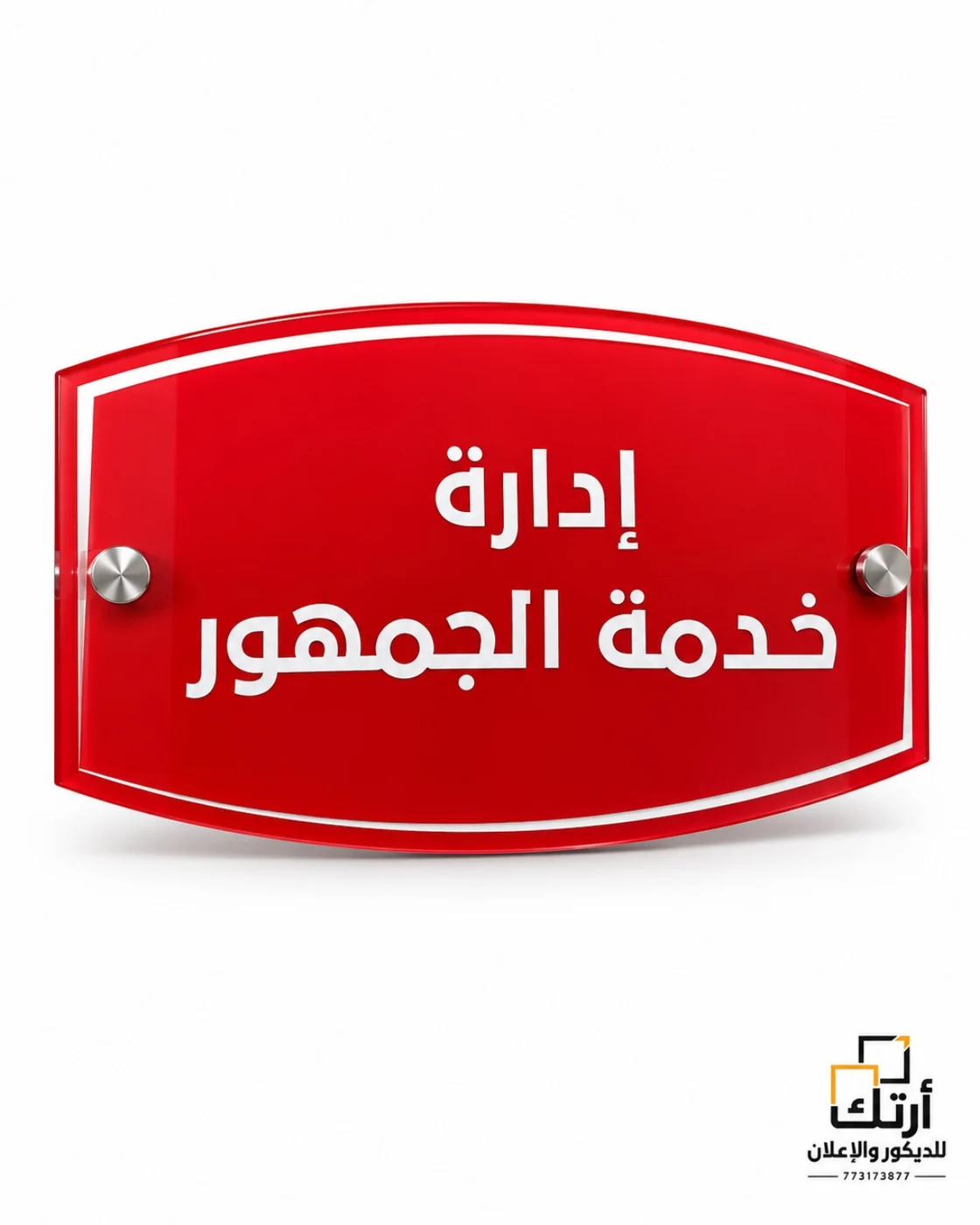 لوحة باب أكريليك إدارية
