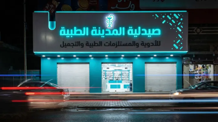 صيدلية المدينة الطبية — الواجهات والكلادينج