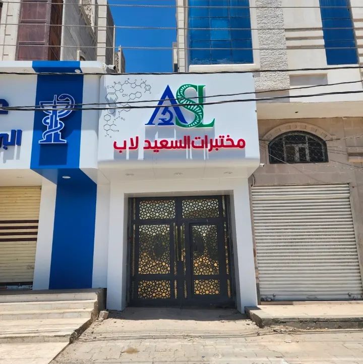 واجهة مختبرات السعيد لاب — الواجهات والكلادينج