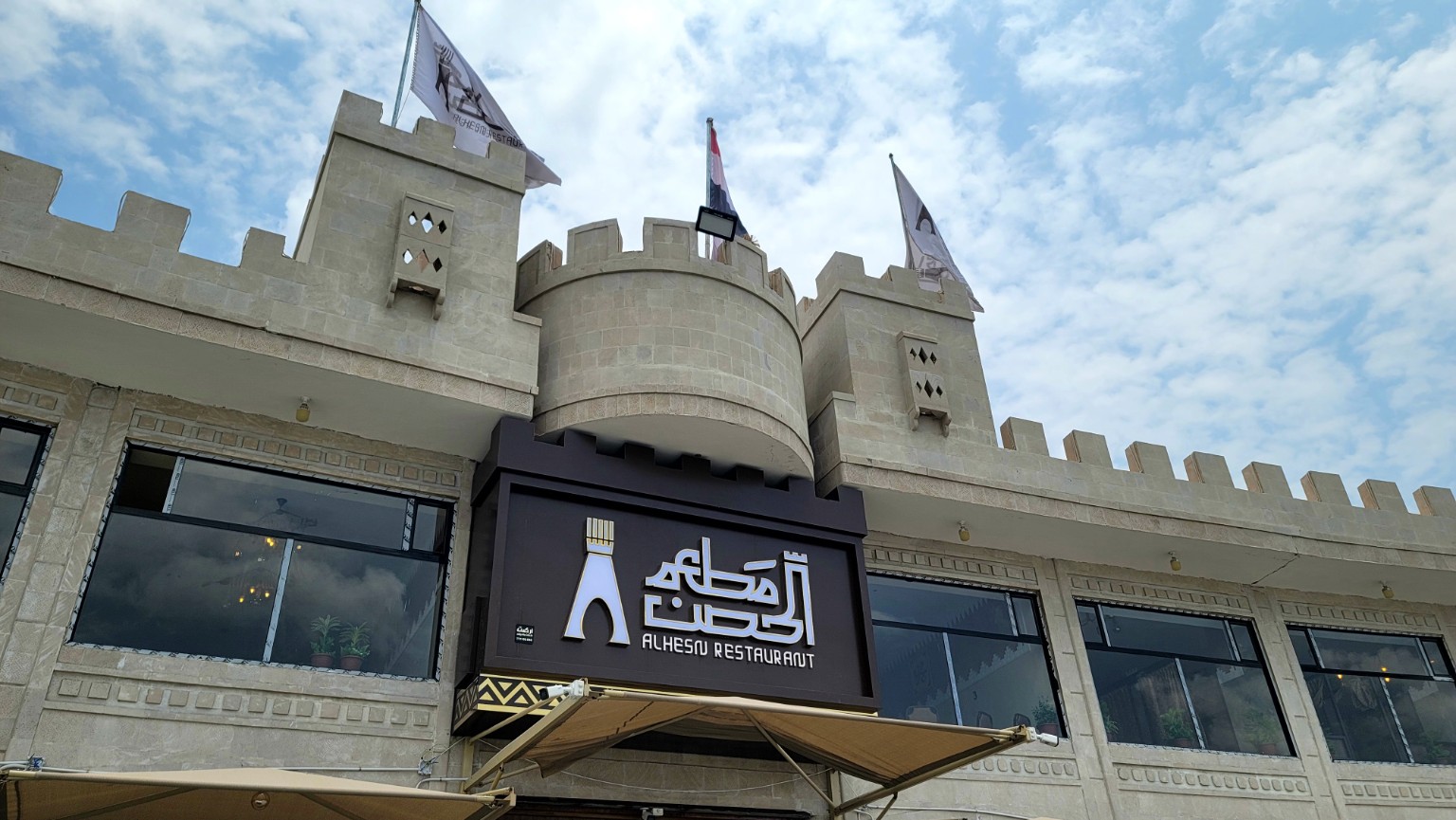 مطعم الحصن