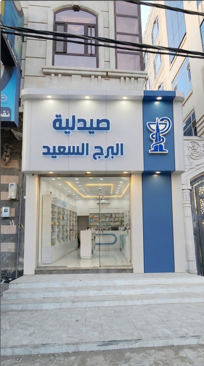 واجهة صيدلية البرج السعيد